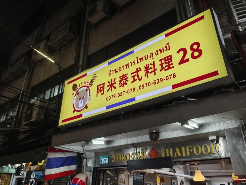 啊米 ลุงหมี THAI FOOD 阿米泰式料理