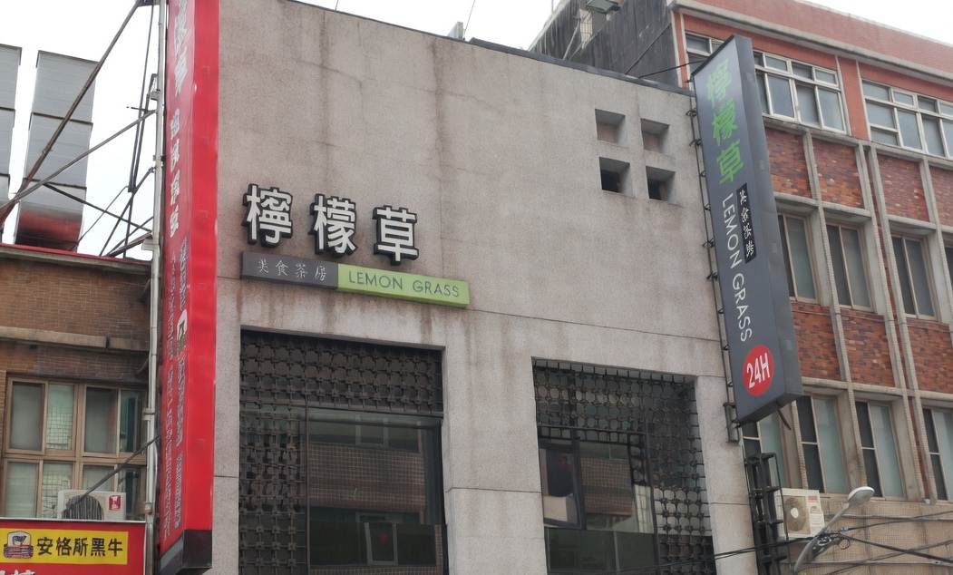 檸檬草美食茶房 板橋店 店家封面