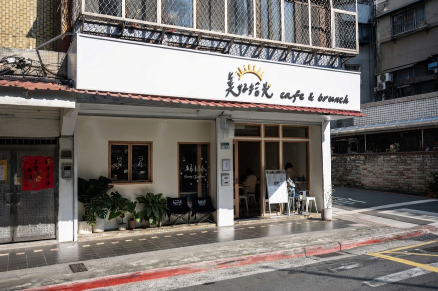美好拾光cafe&brunch