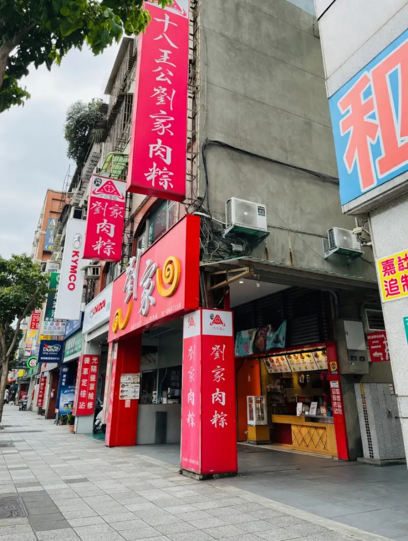 劉家肉粽新莊店