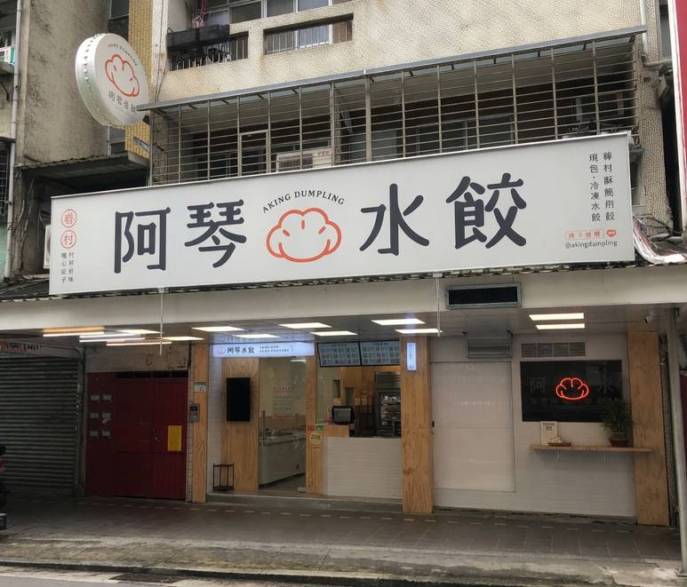 阿琴水餃 - 眷村口味冷凍水餃專賣店