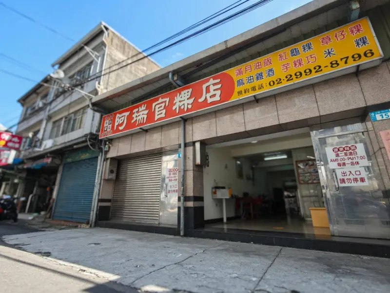 阿瑞官粿店