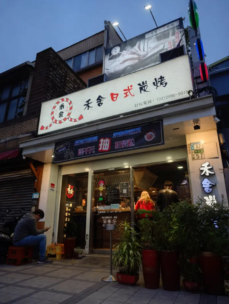 禾舍日式炭烤，新莊美食，新北推薦燒肉，新莊串烤，新莊燒烤，新莊居酒屋