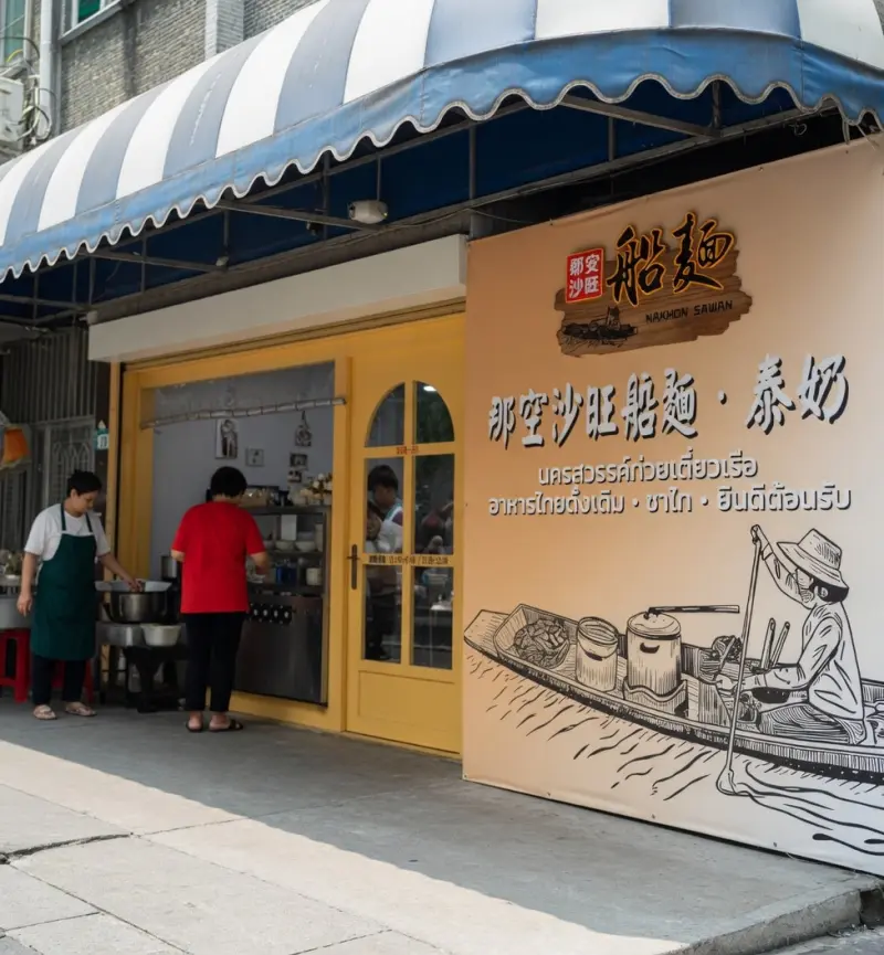 那空沙旺船麵จังหวัดนครสวรรค์