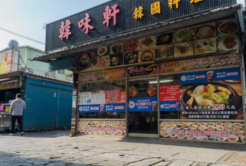 韓味軒韓國料理