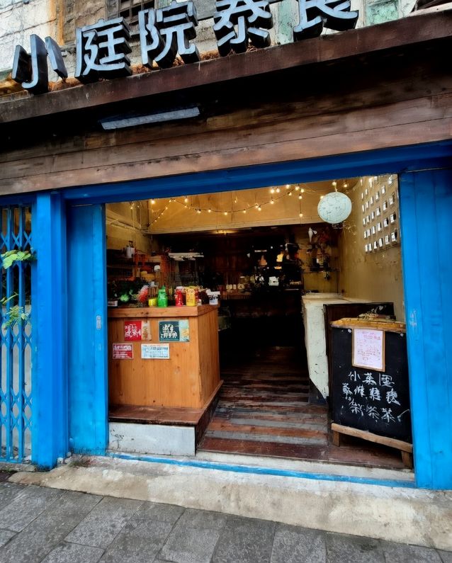 小庭院泰食
