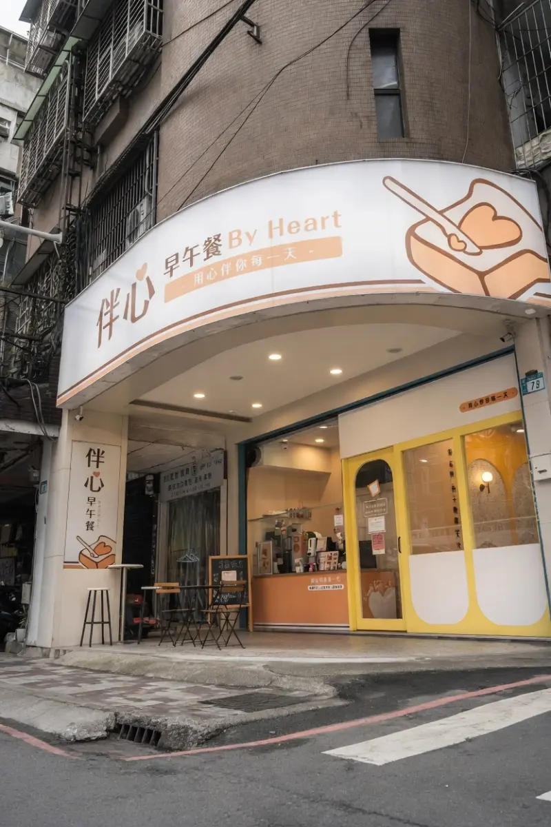 伴心早餐《新莊復興店》