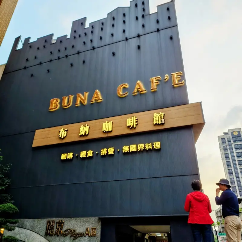 布納咖啡館 新莊館