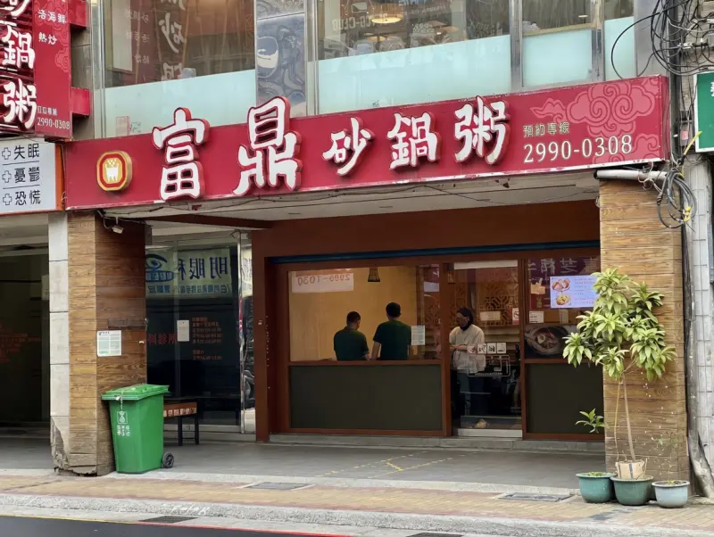 富鼎砂鍋粥 新莊總店
