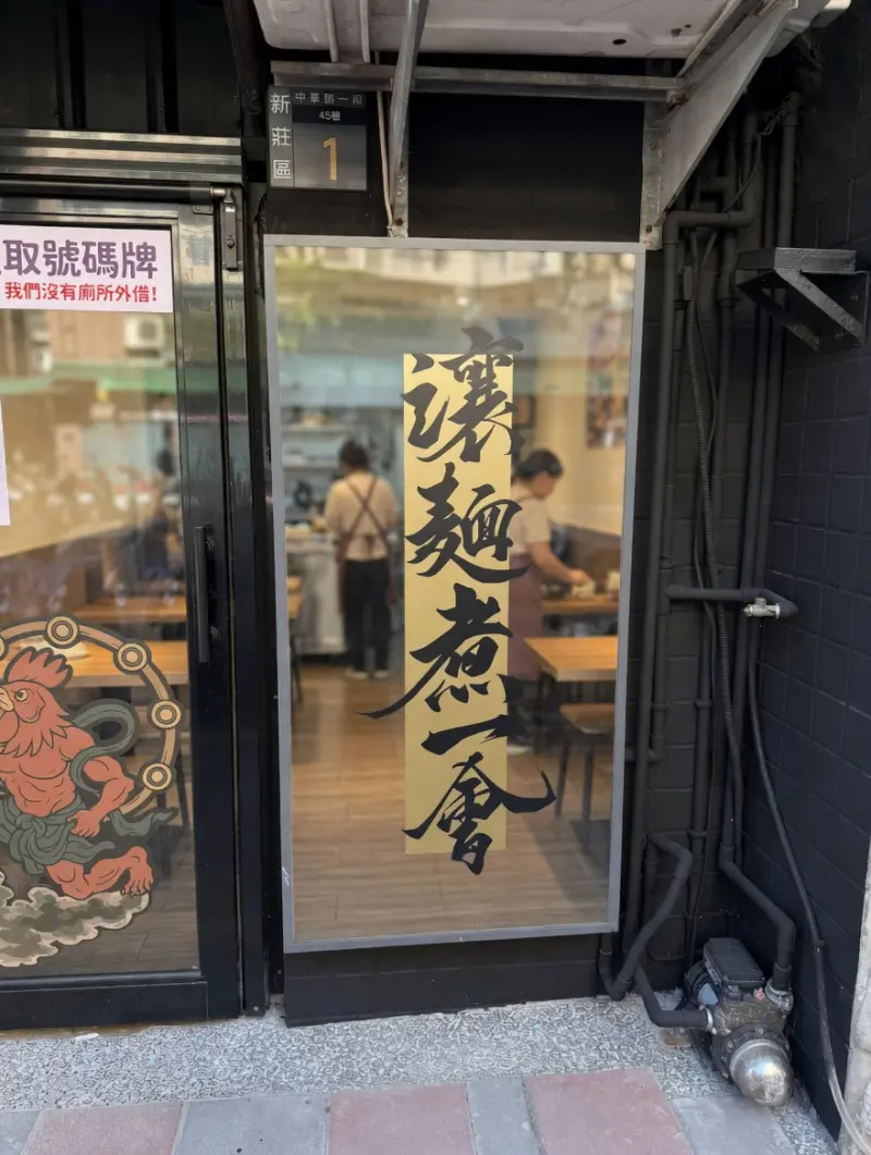 讓麵煮一會 雞白湯らーめん