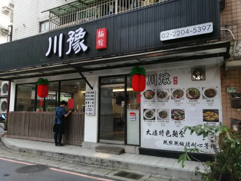 川豫麵館