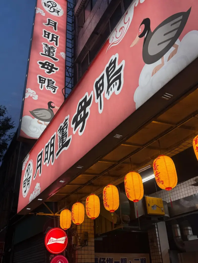 月明薑母鴨 新莊店