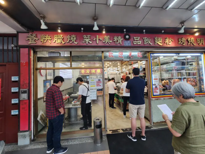 港宏燒臘
