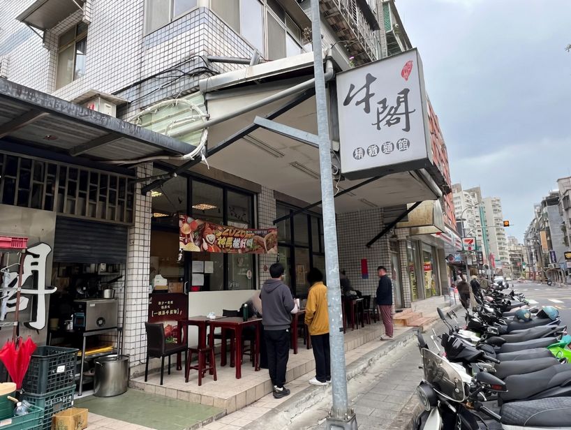 牛閣精緻麵館-內科店