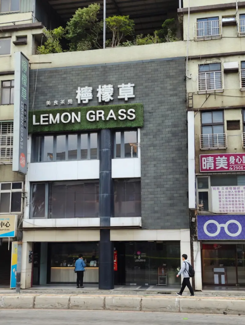 檸檬草美食茶房 新莊店