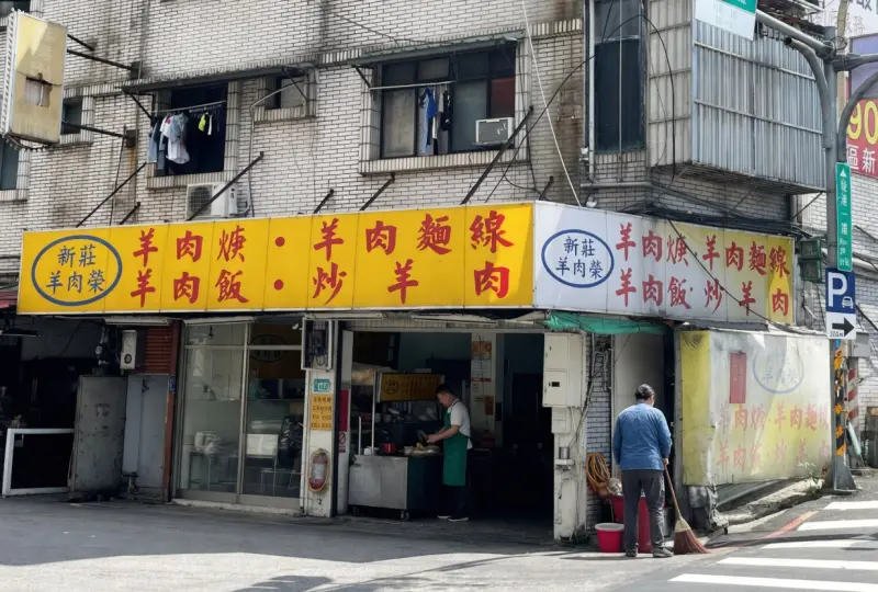 新莊羊肉榮