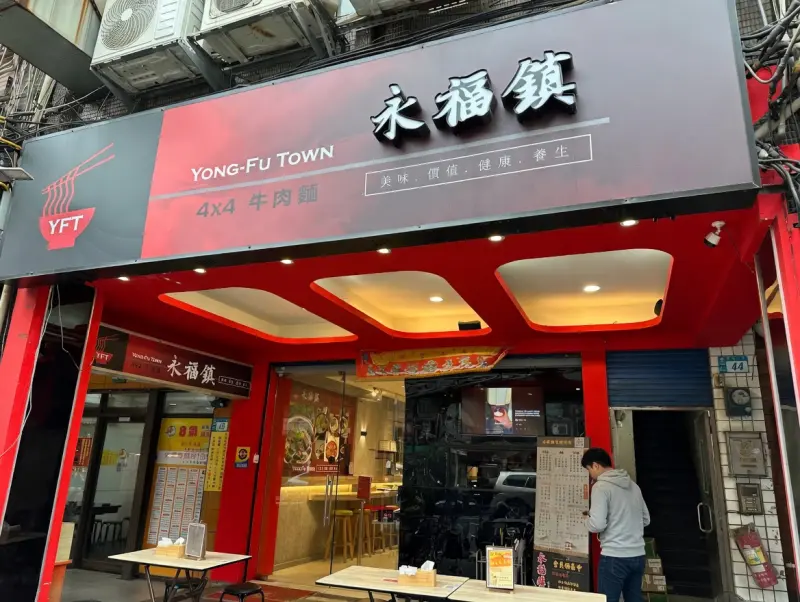 永福鎮牛肉麵