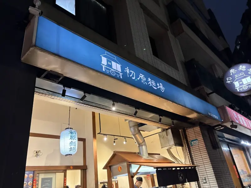 初原麵場(新莊丹鳳店)