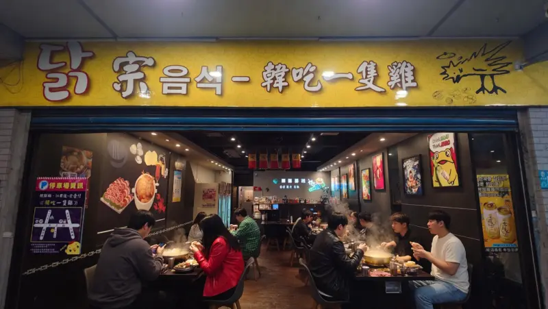 韓吃一隻雞 新莊創始店