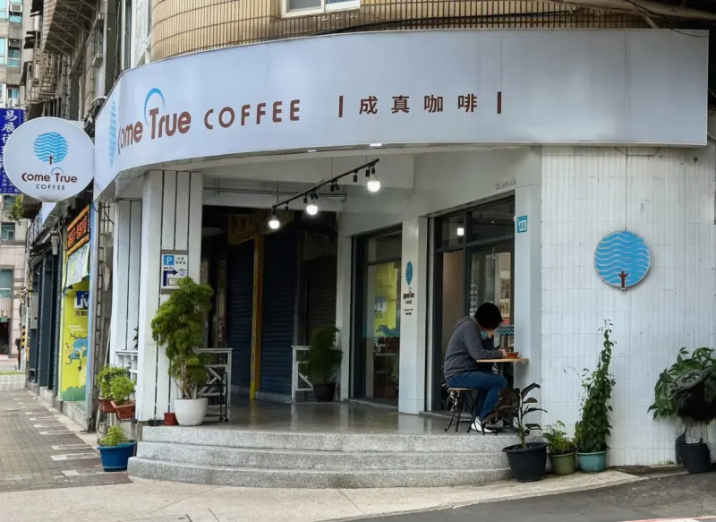 成真咖啡 新莊迴龍店（提供內用或外帶，歡迎提前電話預訂）