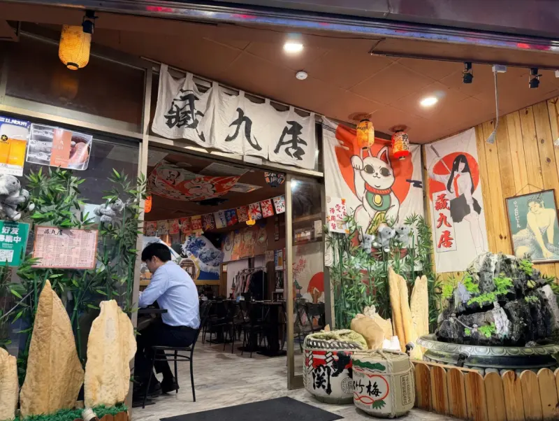 藏九居（居酒屋）燒烤／壽司／酒場