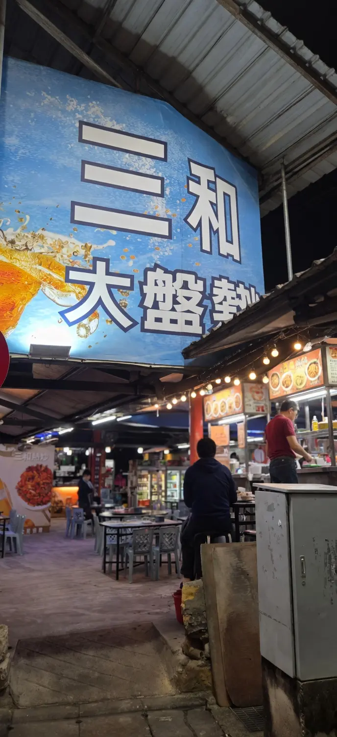 三和大盤熱炒