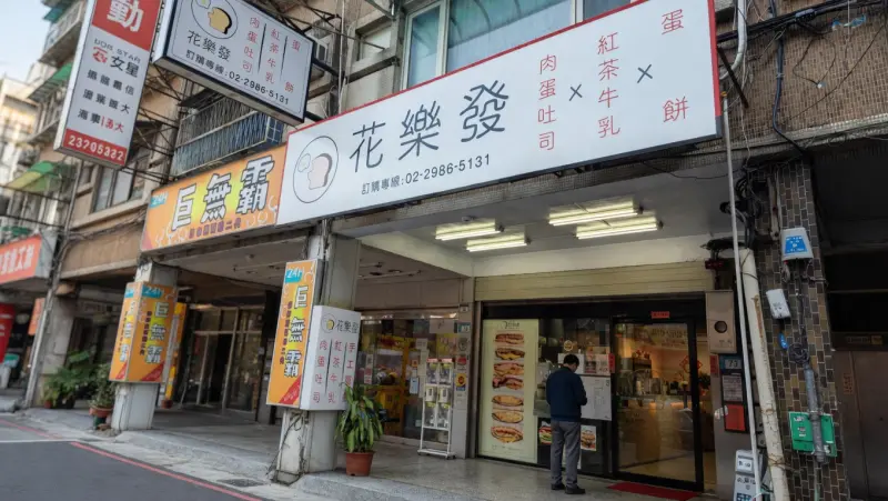 花樂發-三重店