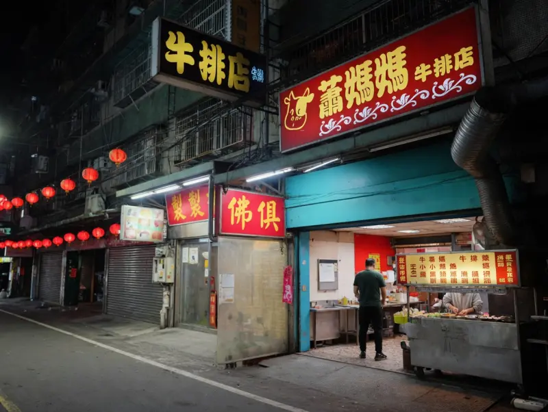 蕭媽媽牛排店