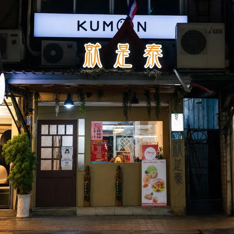 就是泰