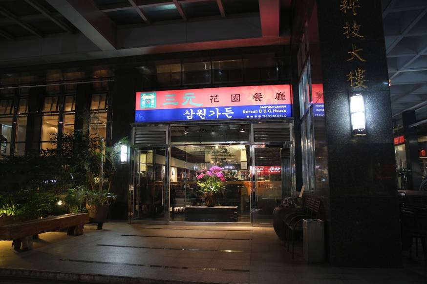 三元花園韓式餐廳 瑞光店