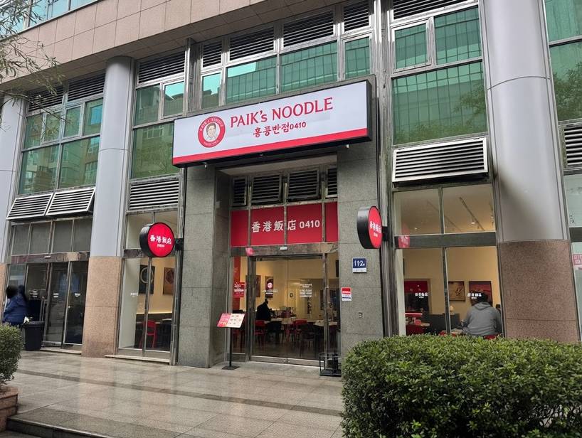 香港飯店0410_Paik’s Noodle