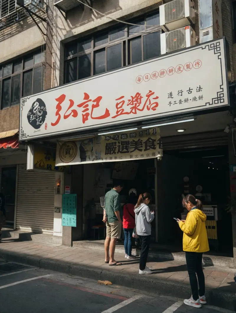 弘記豆漿店