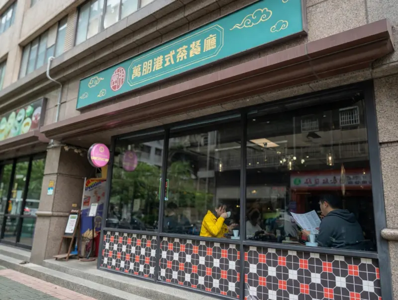 萬朋冰室(港式、茶餐廳)