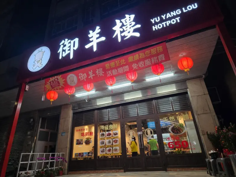御羊樓羊肉爐