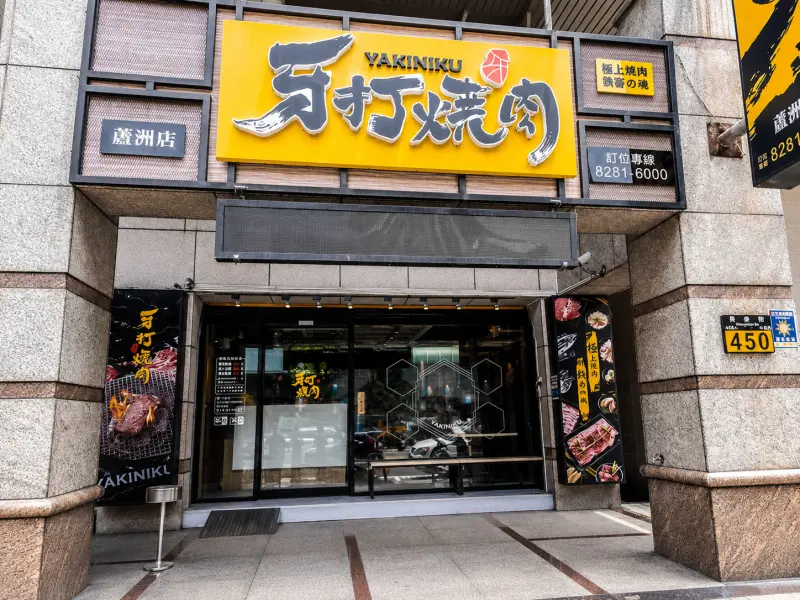 牙打燒肉 Yakiniku