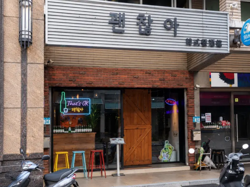 That’s ok 괜찮아 韓式餐酒館