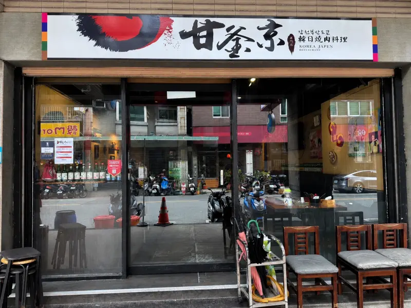 甘釜京韓日燒肉料理