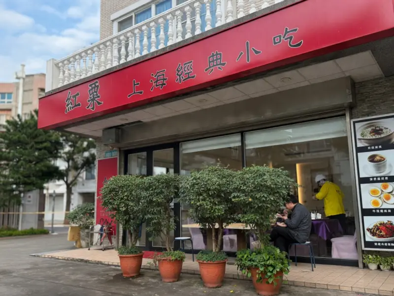 紅粟上海經典小吃