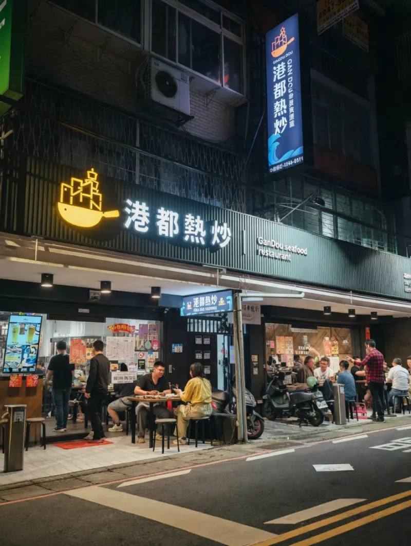 港都熱炒 中和總店Gandou restaurant(Zhonghe store)