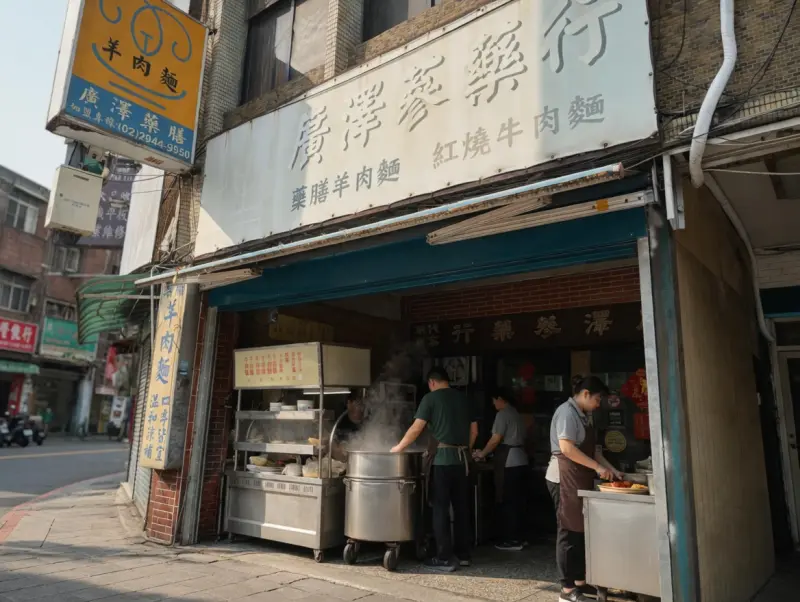 廣澤藥膳羊肉麵