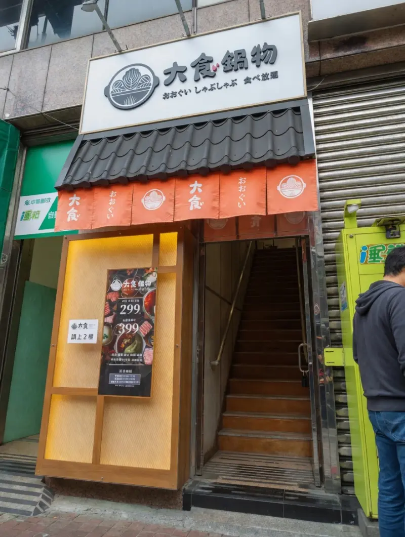 大食鍋物 おおぐい 食べ放題 吃到飽 火鍋
