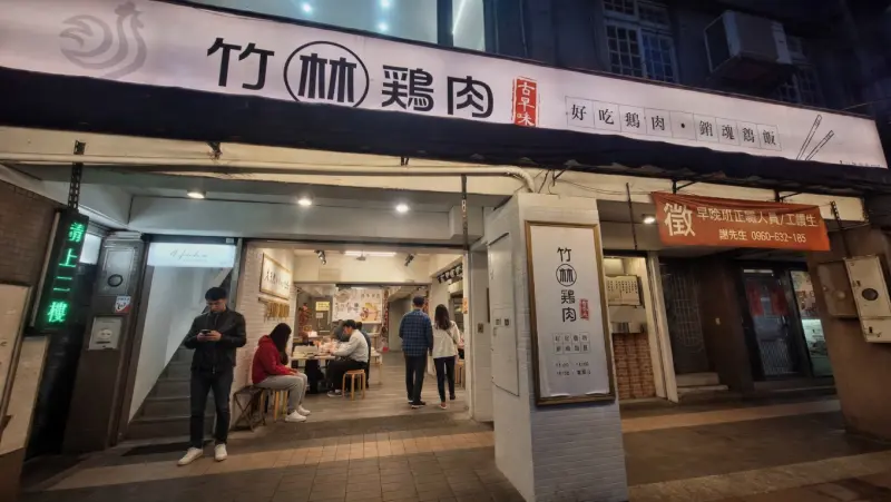 竹林雞肉 中和員山店