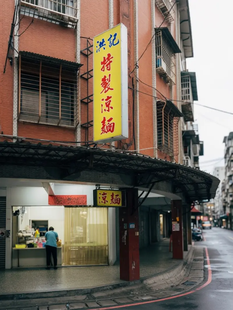 洪記特製涼麵