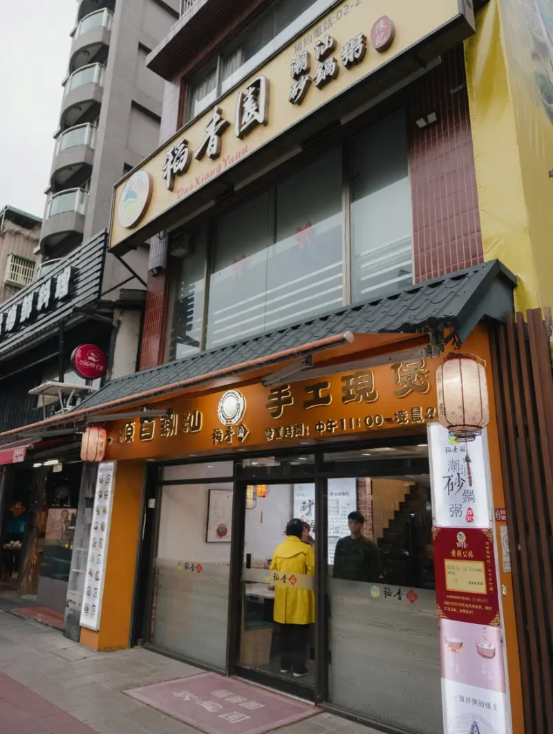 稻香園陳記潮汕砂鍋粥板橋三民店