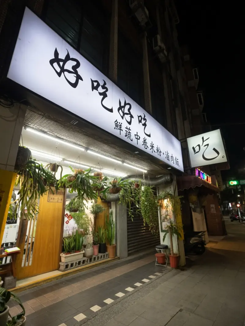 好吃好，吃好吃（不固定店休，休假日請看臉書粉專）