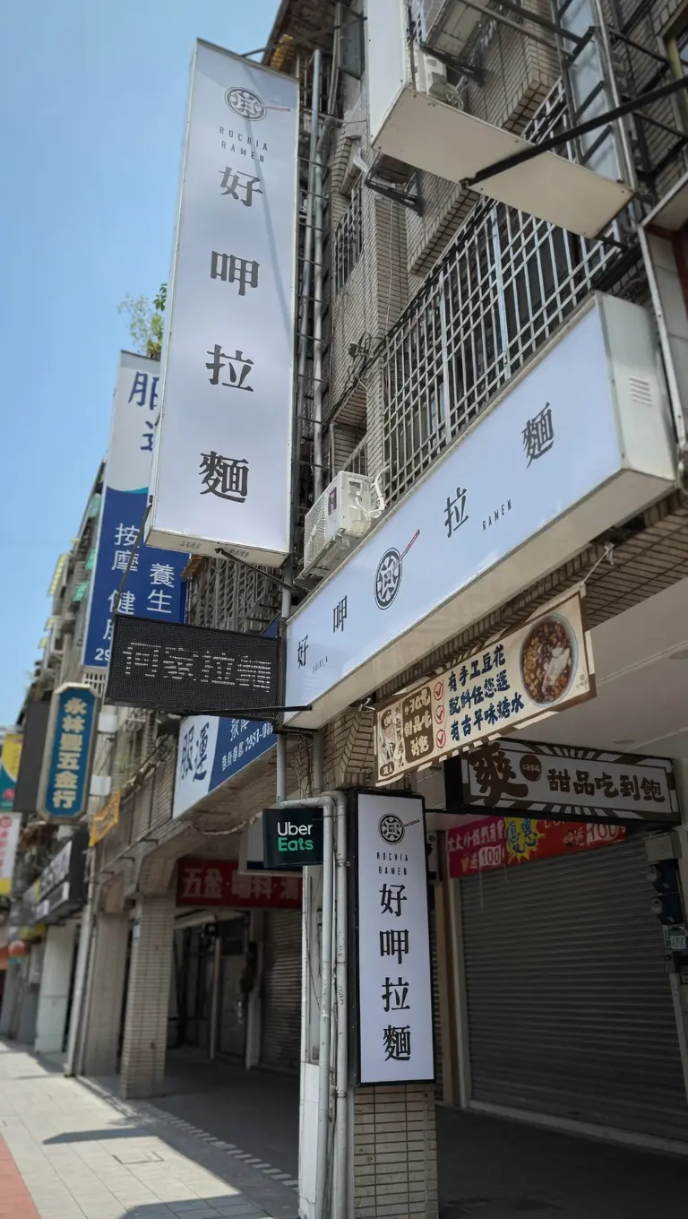 好呷拉麵 甜品吃到飽(板橋) *呷：ㄒㄧㄚˊ