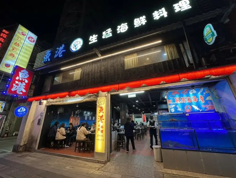 魚港生猛海鮮料理
