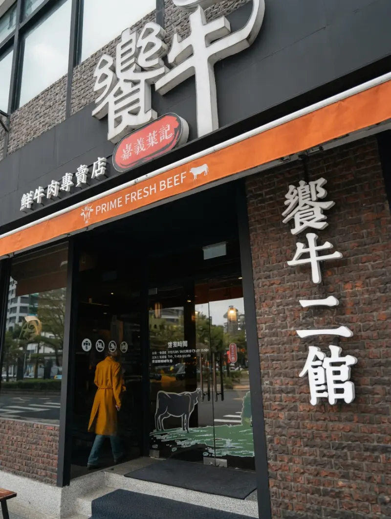 饗牛二館-火鍋·鮮牛肉專賣店