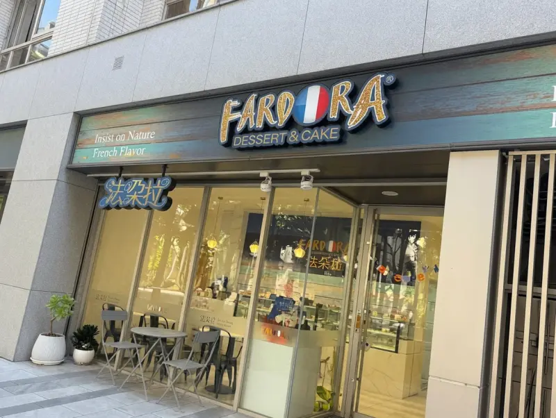 法朵拉蛋糕甜點專賣店Fardora cake
