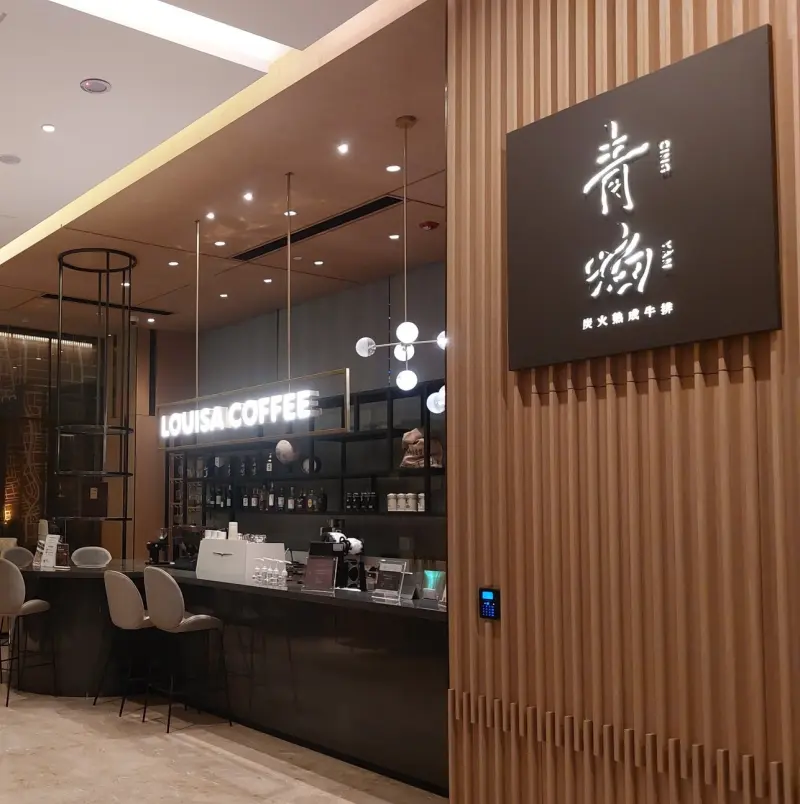 青焰 炭火熟成牛排(新莊嘉軒門市)